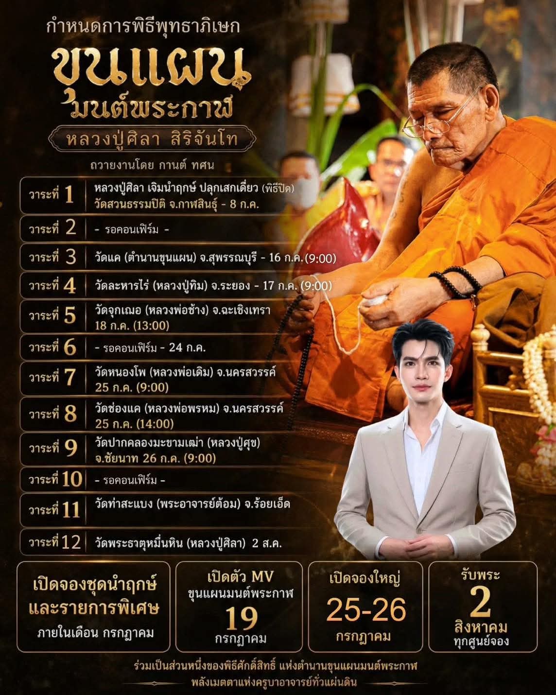 กำหนดการพิธีพุทธาภิเษก "ขุนแผนมนต์พระกาฬ หลวงปู่ศิลา สิริจันโท"